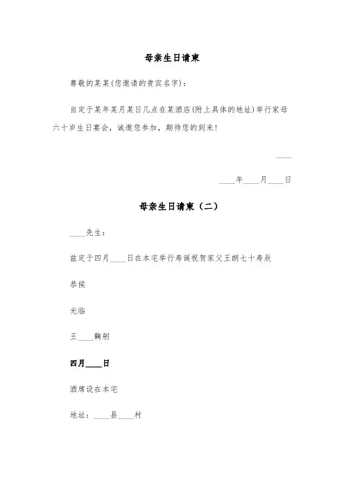 母亲生日请柬（四篇）