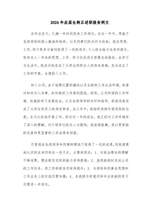 2024年应届生转正述职报告例文（三篇）
