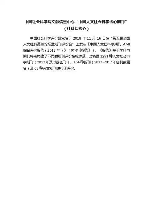 中国社会科学院文献信息中心“中国人文社会科学核心期刊”（社科院核心）