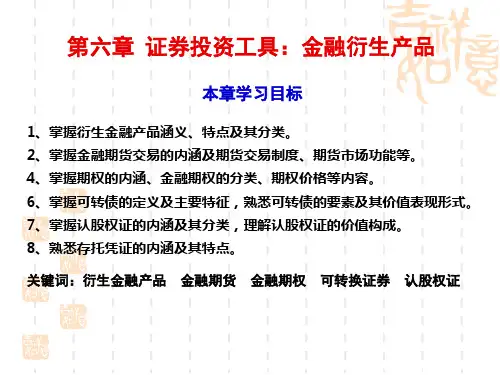 《证券投资学》第06章衍生金融工具