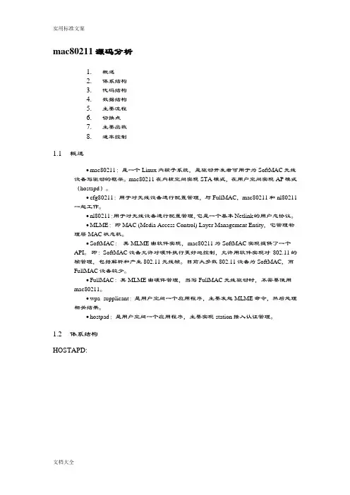 mac80211分析报告