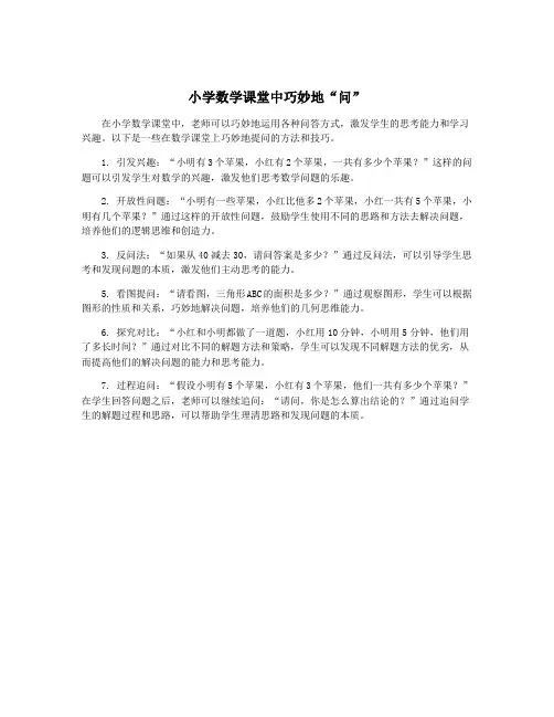 小学数学课堂中巧妙地“问”