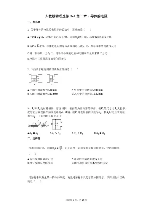 人教版高中物理-有答案-人教版物理选修3-1第二章：导体的电阻