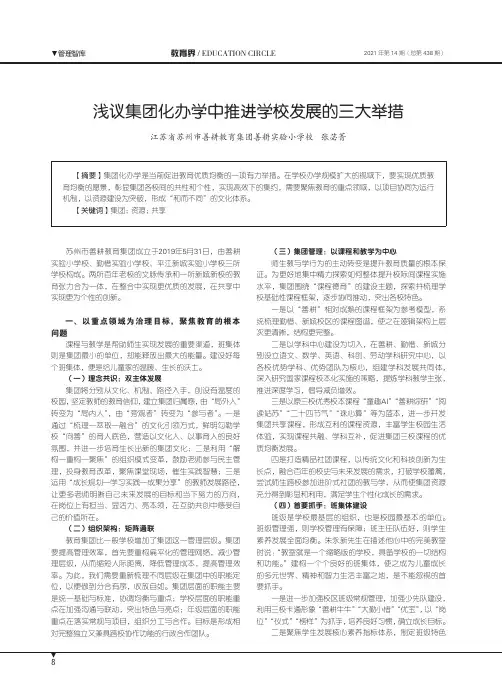 浅议集团化办学中推进学校发展的三大举措