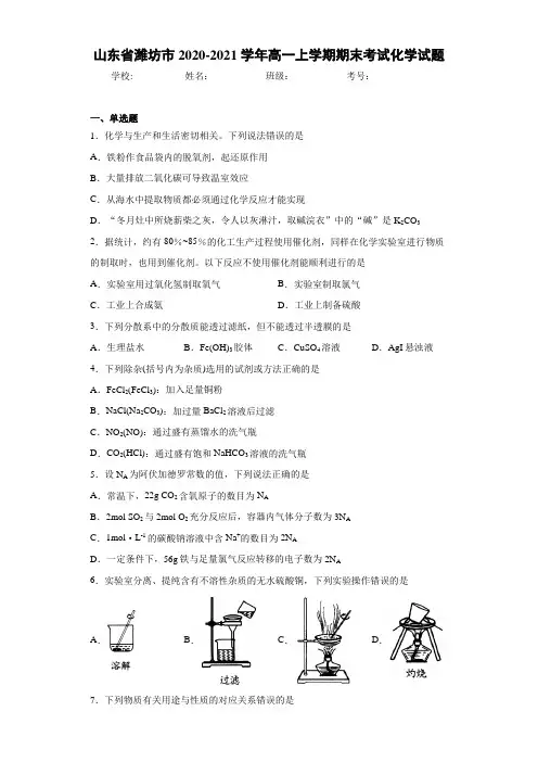 山东省潍坊市2020-2021学年高一上学期期末考试化学试题