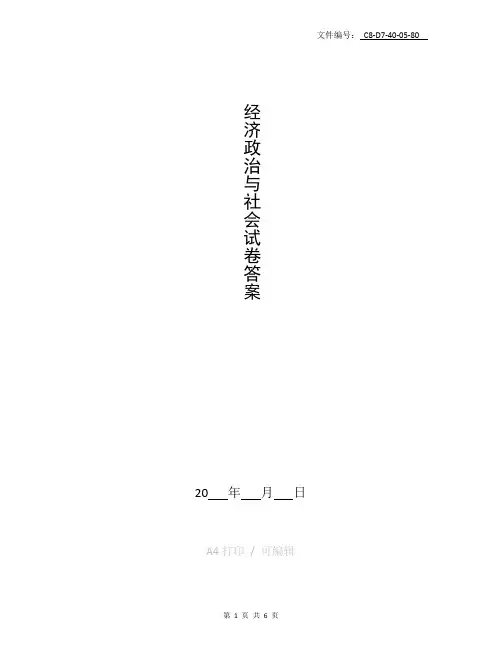 总结经济政治与社会试卷答案