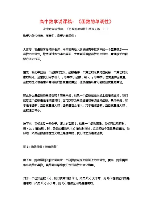 高中数学说课稿：《函数的单调性》2篇
