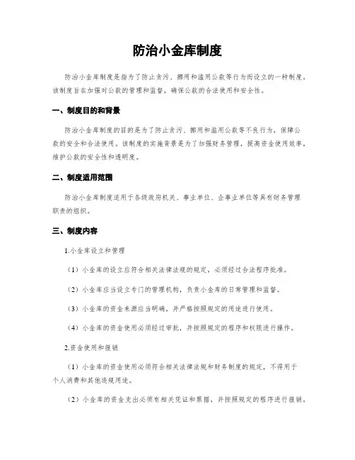 防治小金库制度