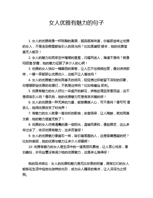 女人优雅有魅力的句子