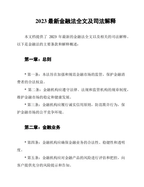 2023最新金融法全文及司法解释