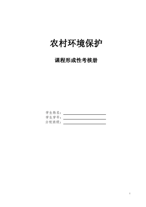 国开2023农村环境保护形成性考核册答案