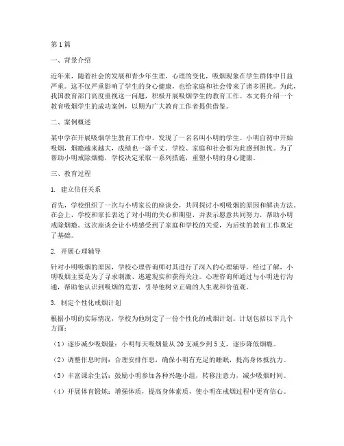 教育吸烟学生的成功案例(2篇)