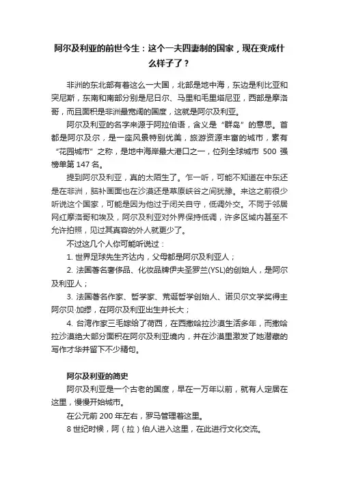 阿尔及利亚的前世今生：这个一夫四妻制的国家，现在变成什么样子了？