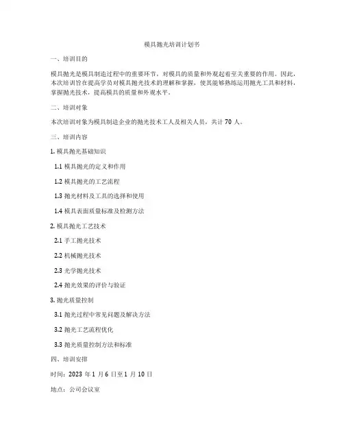 模具抛光培训计划书