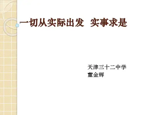 一切从实际出发   实事求是