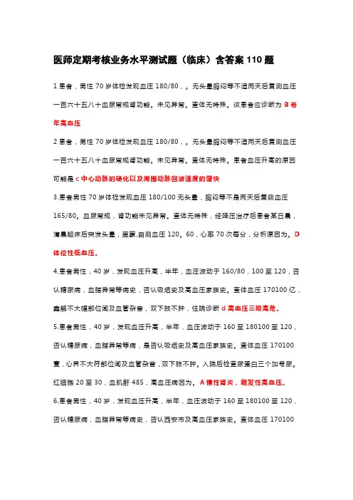 医师定期考核业务水平测试题(临床)含答案110题