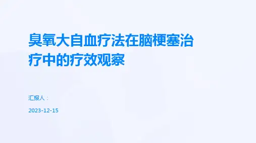 臭氧大自血疗法在脑梗塞治疗中的疗效观察