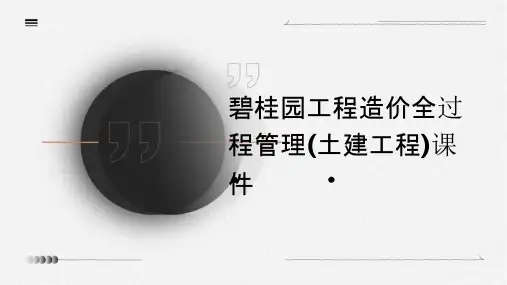 碧桂园工程造价全过程管理(土建工程)课件