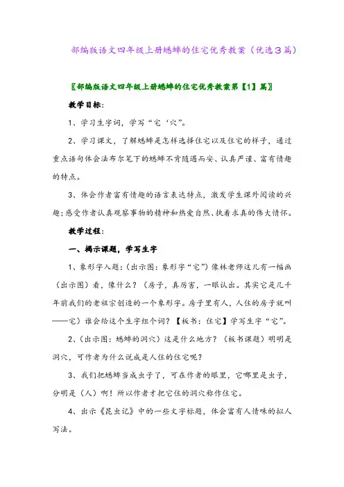2023年部编版语文四年级上册蟋蟀的住宅优秀教案(优选3篇)