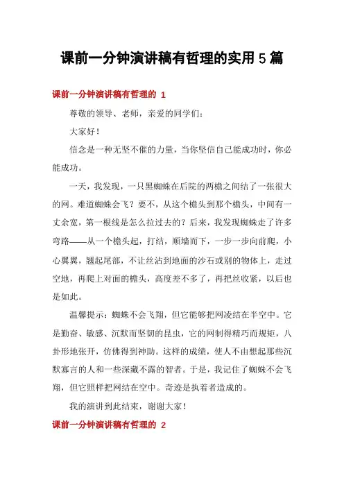 课前一分钟演讲稿有哲理的实用5篇