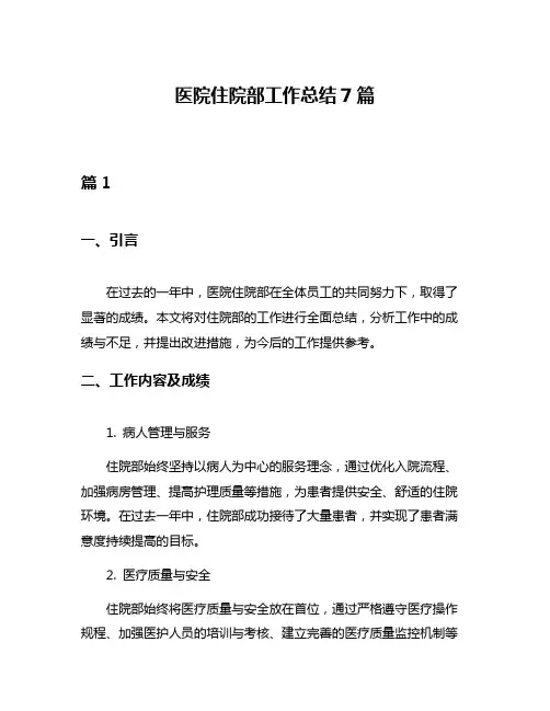 医院住院部工作总结7篇