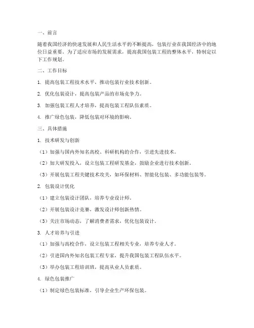 包装工程工作规划