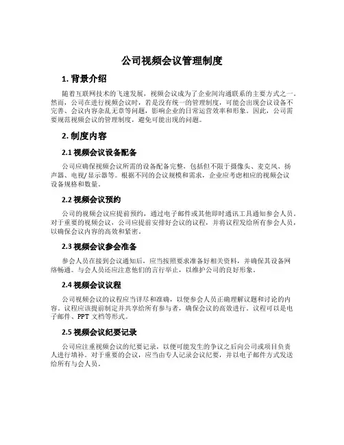 公司视频会议管理制度
