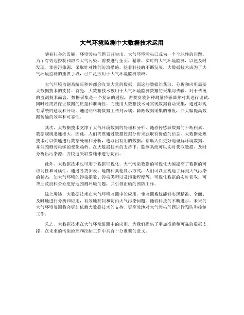 大气环境监测中大数据技术运用