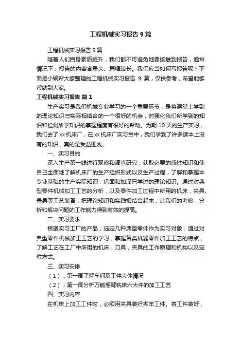 工程机械实习报告9篇