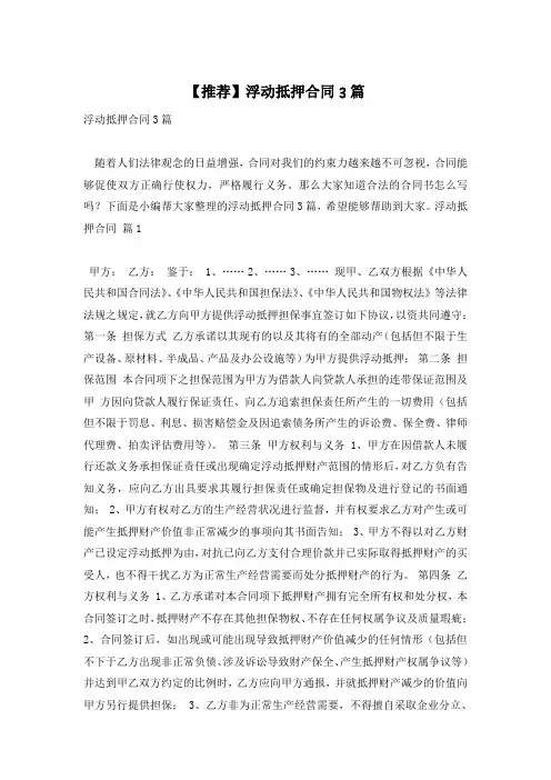【推荐】浮动抵押合同3篇
