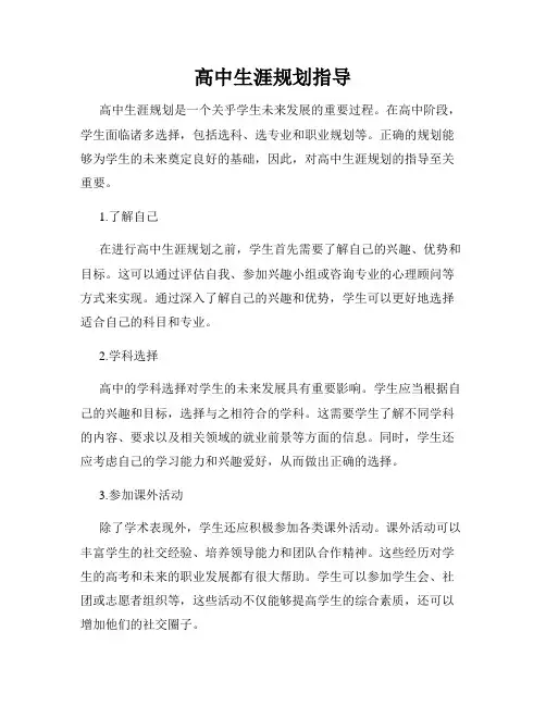 高中生涯规划指导
