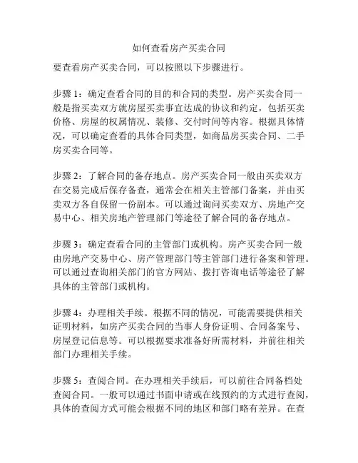 如何查看房产买卖合同