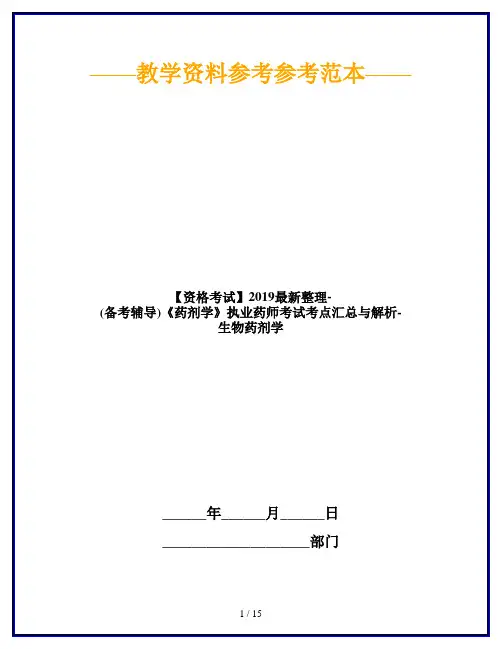 【资格考试】2019最新整理-(备考辅导)《药剂学》执业药师考试考点汇总与解析-生物药剂学