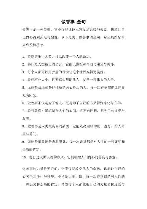 做善事 金句