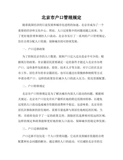 北京市户口管理规定