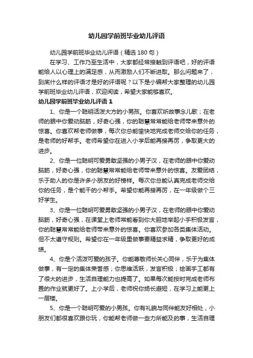 幼儿园学前班毕业幼儿评语（精选180句）