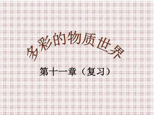 多彩的物质世界课件2(17页)(新人教九年级)