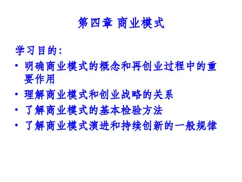 现代企业商业模式分析PPT课件( 48页)