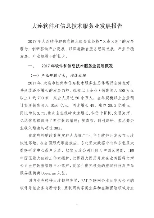 大连软件和信息技术服务业发展报告