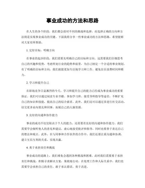 事业成功的方法和思路