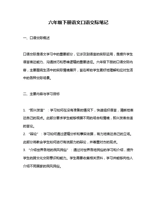 六年级下册语文口语交际笔记