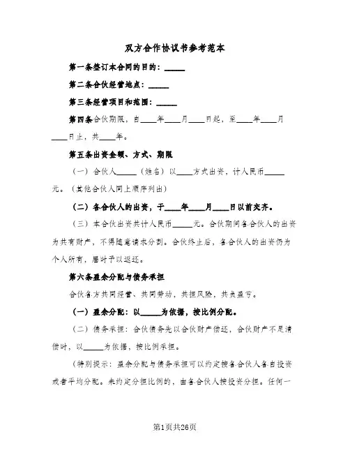 双方合作协议书参考范本(四篇)