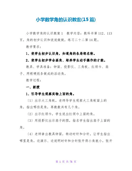 小学数学角的认识教案(15篇)