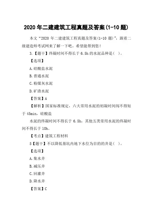2020年二建建筑工程真题及答案(1-10题)