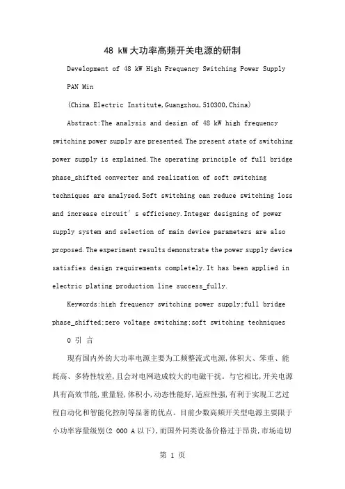 48 kW大功率高频开关电源的研制-8页精选文档