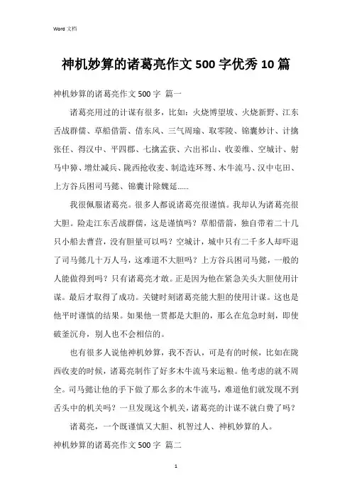 神机妙算的诸葛亮作文500字10篇