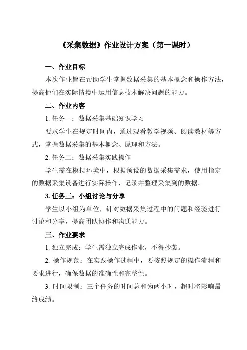 《4.1 采集数据》作业设计方案-中职信息技术高教版21基础模块下册
