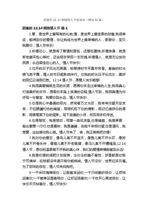 甜蜜的12.14拥抱情人节祝福语（精选31篇）