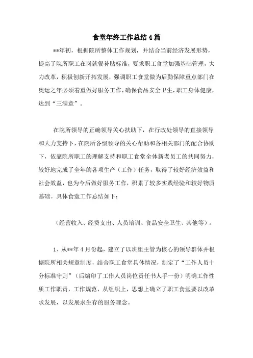 2020年食堂年终工作总结4篇
