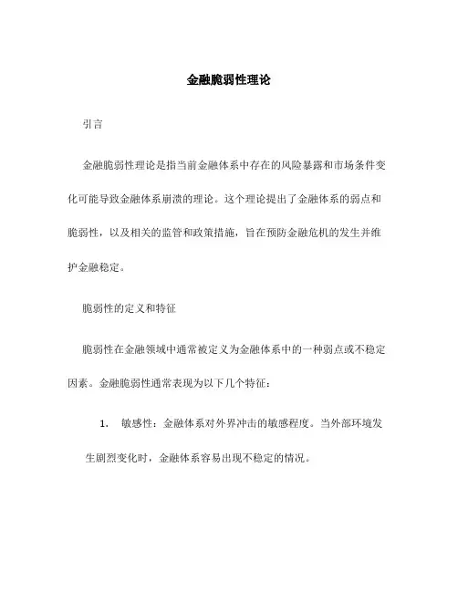 金融脆弱性理论